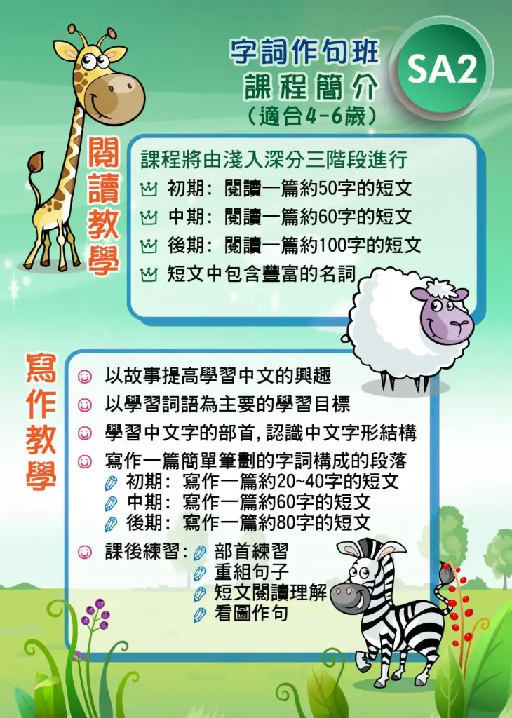 字詞作句班 (SA2)